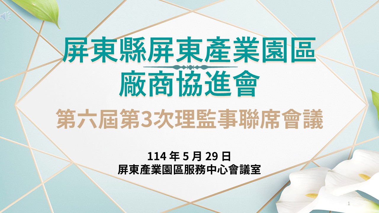 1140529第6屆第3次理監事會議