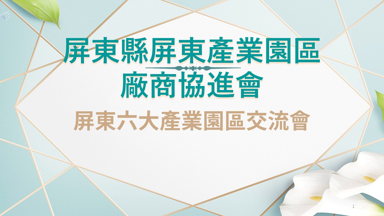 六大產業園區交流會