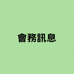 會務訊息.png
