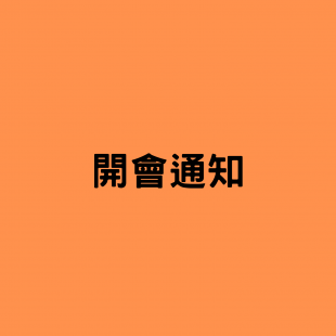 開會通知.png