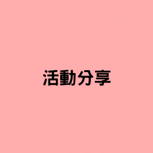 活動分享.png