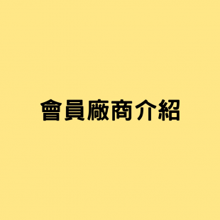 會員廠商介紹.png