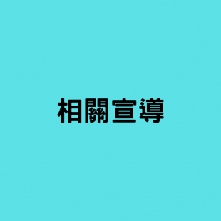 相關宣導.png