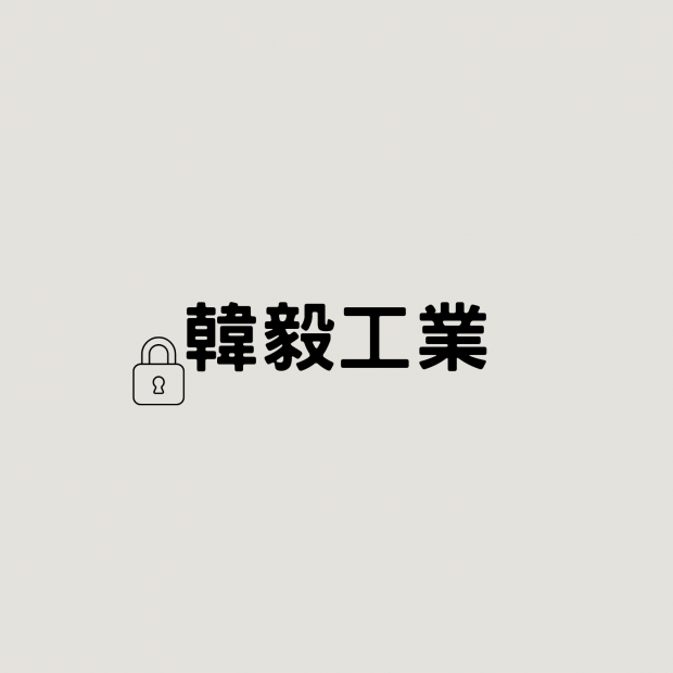 韓毅.png